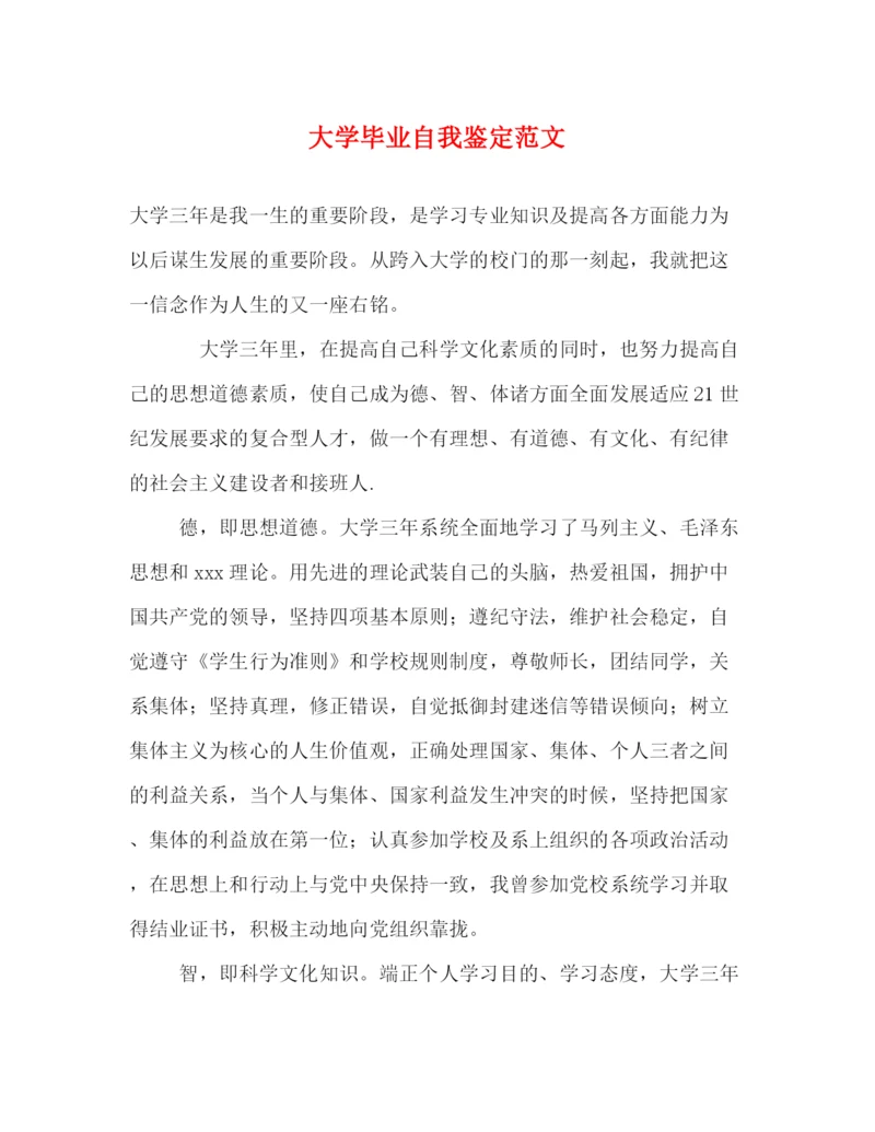 精编之大学毕业自我鉴定范文2)2.docx