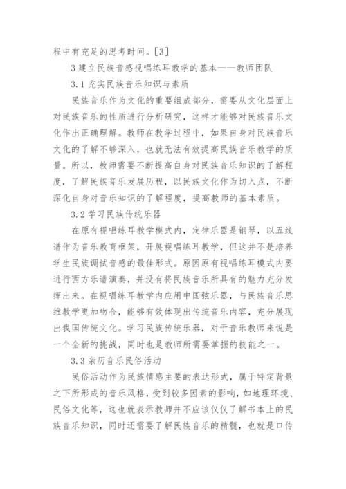 视唱练耳教学中的民族音乐思维分析论文.docx