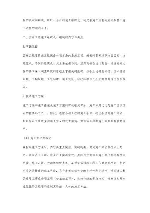 浅析园林工程施工组织设计的编制郑晓琦.docx