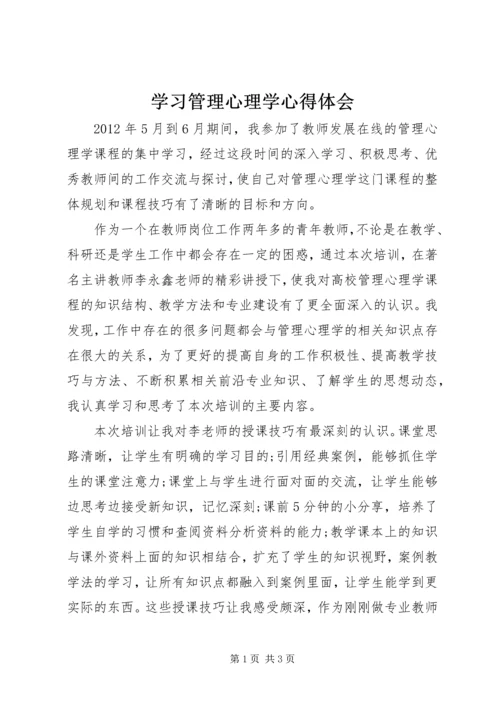 学习管理心理学心得体会.docx