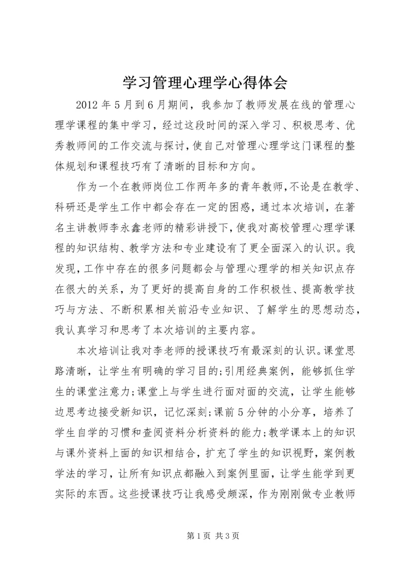 学习管理心理学心得体会.docx