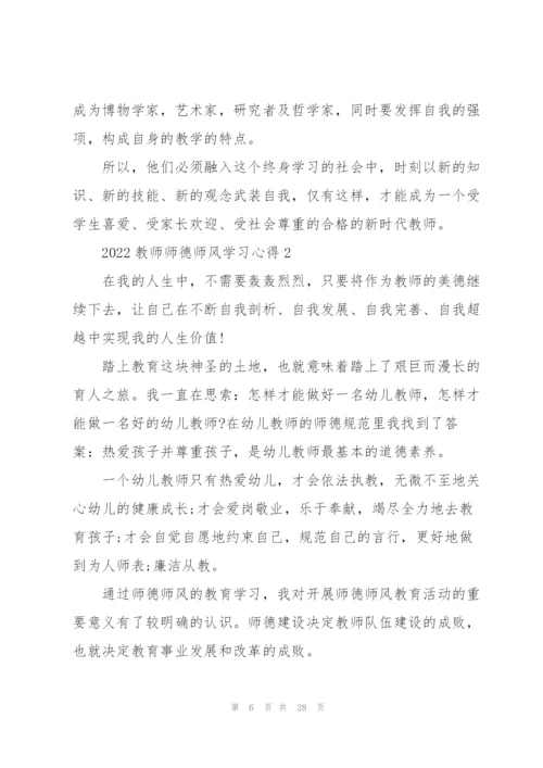 2022教师师德师风学习心得10篇.docx