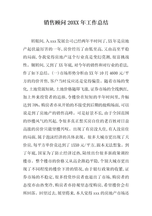 销售顾问20XX年工作总结