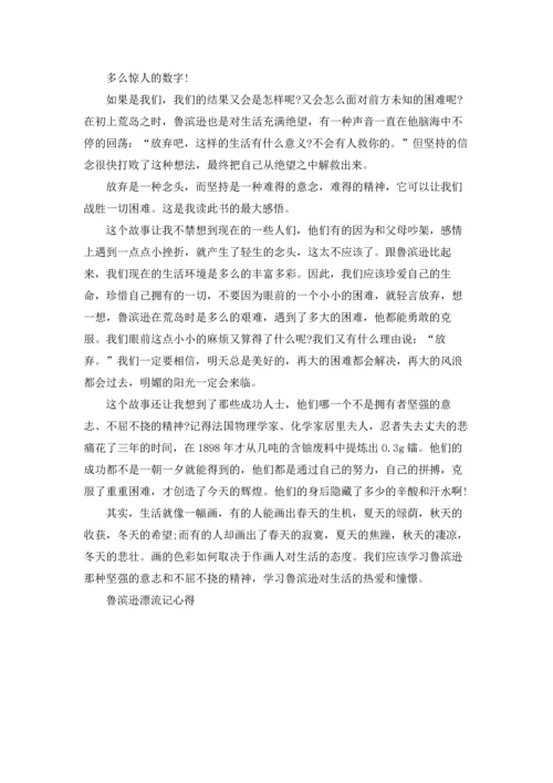 初一鲁滨逊漂流记600字心得体会5篇.docx