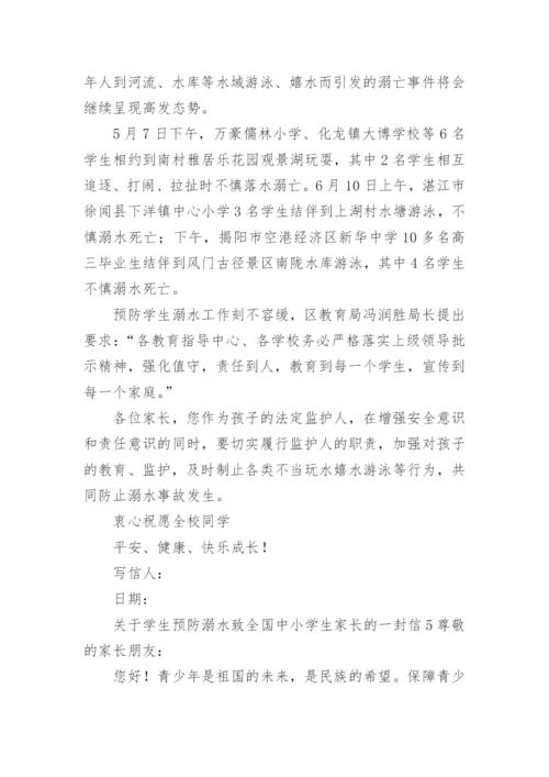 关于学生预防溺水致全国中小学生家长的一封信.docx