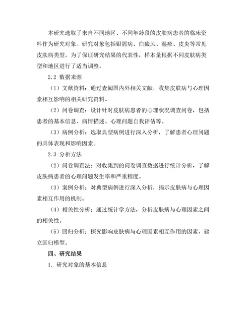 皮肤病与心理因素的相互影响研究