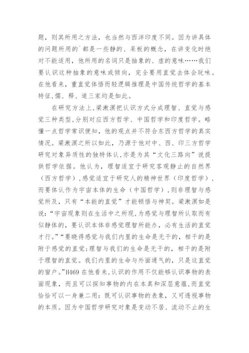 梁漱溟对中国哲学的认识与探索论文.docx