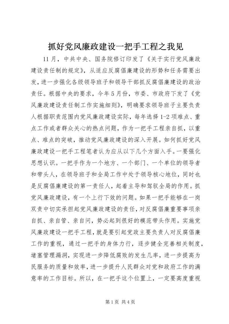 抓好党风廉政建设一把手工程之我见.docx