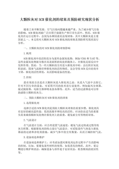 大颗粒灰对SCR催化剂的堵塞及预防研究现状分析