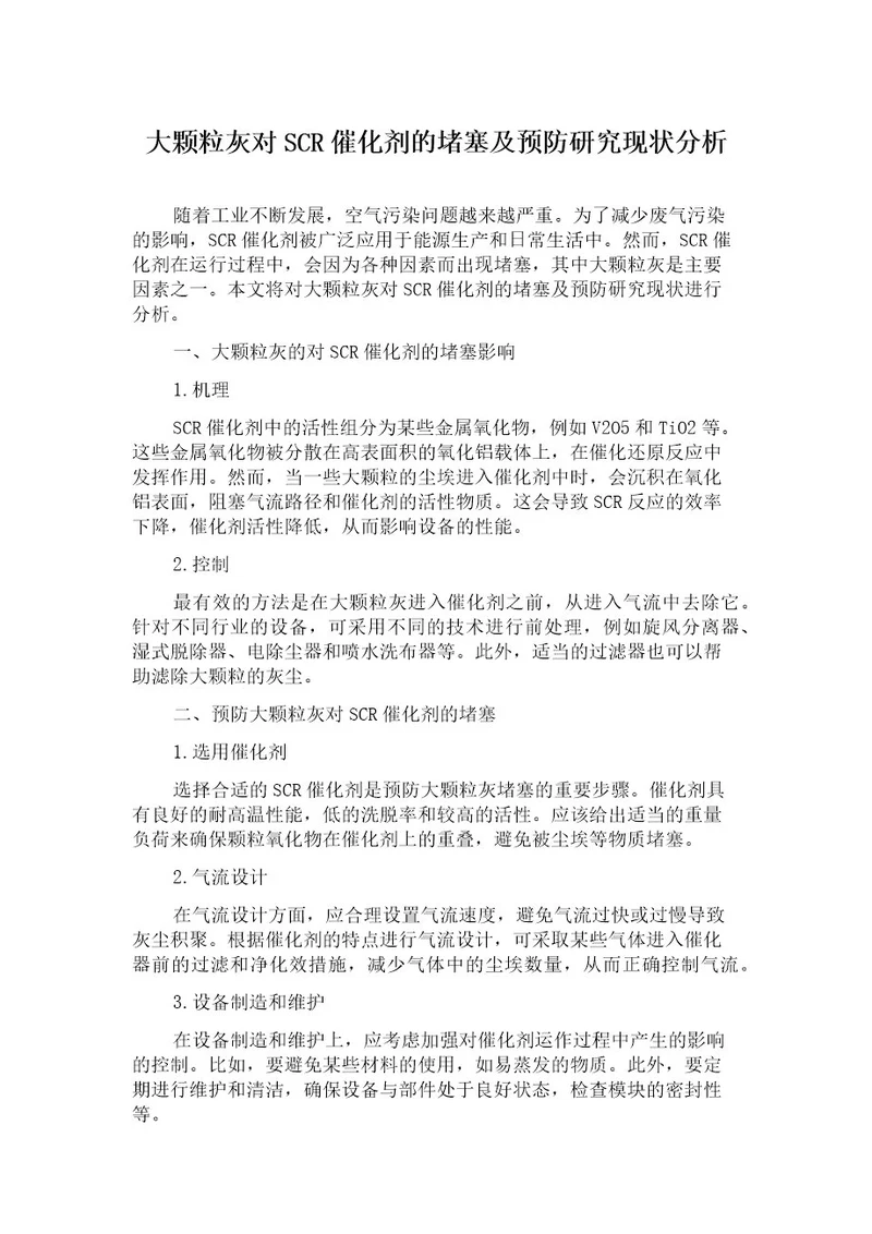 大颗粒灰对SCR催化剂的堵塞及预防研究现状分析