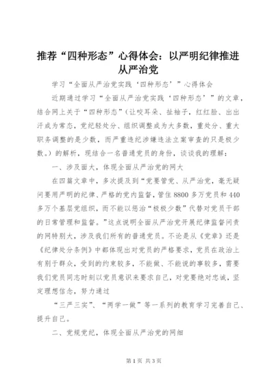 推荐“四种形态”心得体会：以严明纪律推进从严治党 (4).docx