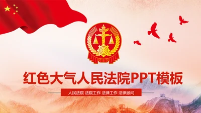 人民法院法庭公正公平动态PPT模板