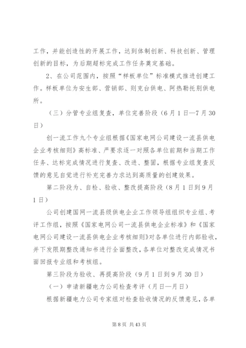 新源供电分公司创建国家电网公司一流县级供电企业实施方案.docx