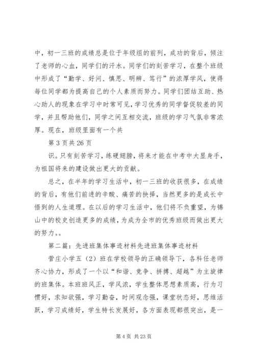 初一先进班集体事迹材料(多篇).docx