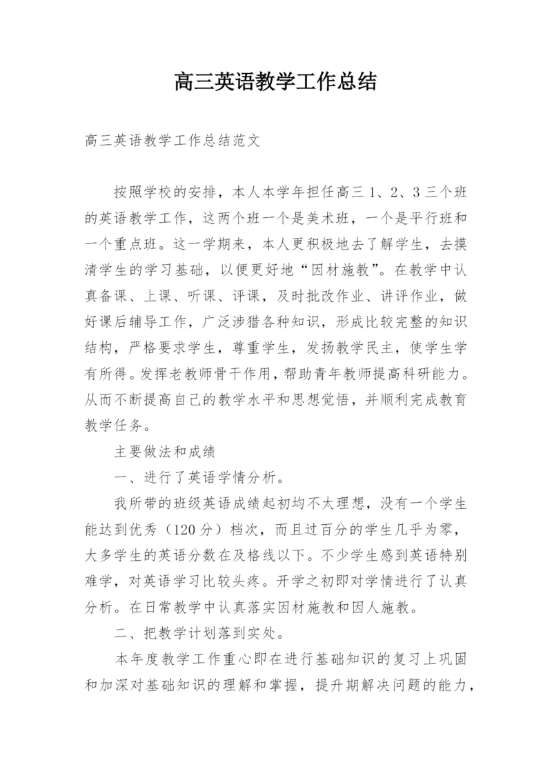 高三英语教学工作总结.docx