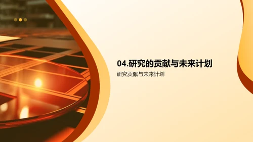硕士研究成果阐述