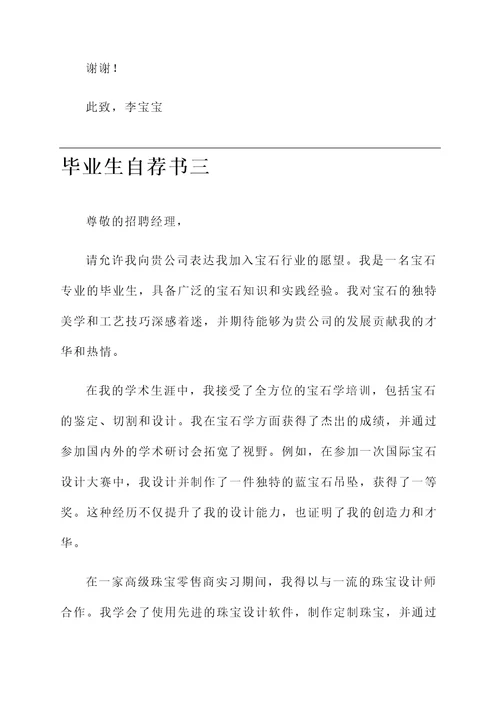 宝石专业的毕业生自荐书