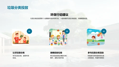 环保行动 构筑美丽校园