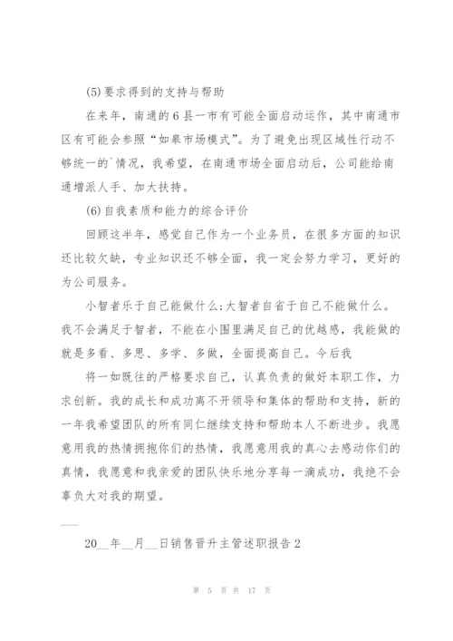 销售晋升主管述职报告.docx