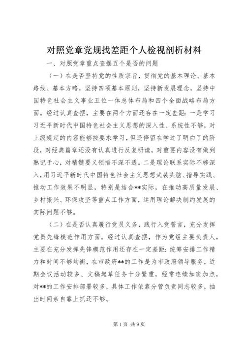 对照党章党规找差距个人检视剖析材料.docx