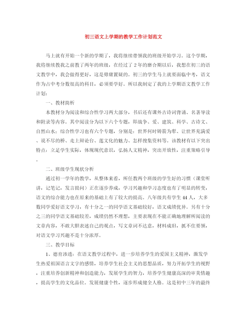 精编之初三语文上学期的教学工作计划范文.docx