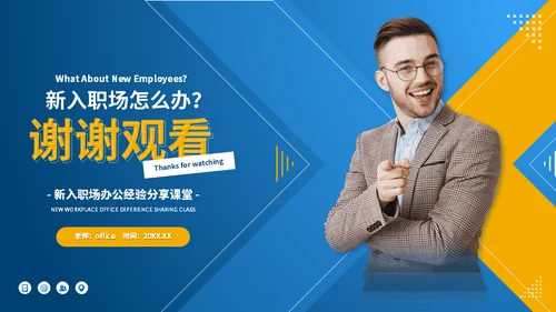 职场宝典新入职场办公经验分享课堂通用PPT模板