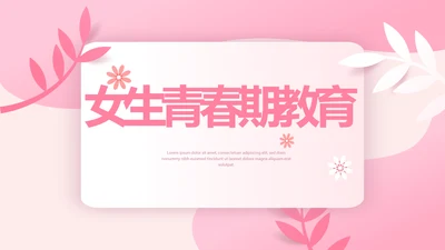 粉色女孩春期教育动态PPT模板