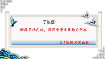 第五课第一框  延续文化血脉 教学评一体化设计 课件--初中道法九年级