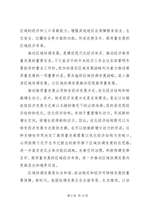 学习《推动形成优势互补高质量发展的区域经济布局》心得五篇.docx