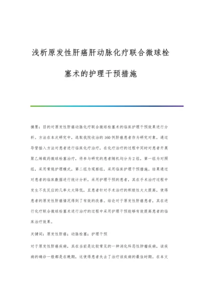 浅析原发性肝癌肝动脉化疗联合微球栓塞术的护理干预措施.docx