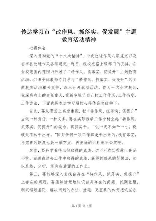 传达学习市“改作风、抓落实、促发展”主题教育活动精神 (4).docx