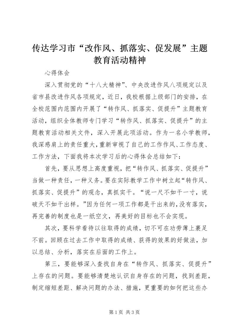 传达学习市“改作风、抓落实、促发展”主题教育活动精神 (4).docx