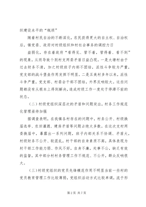 昌图=调研报告加强村级党组织建设的实践与思考5篇 (5).docx