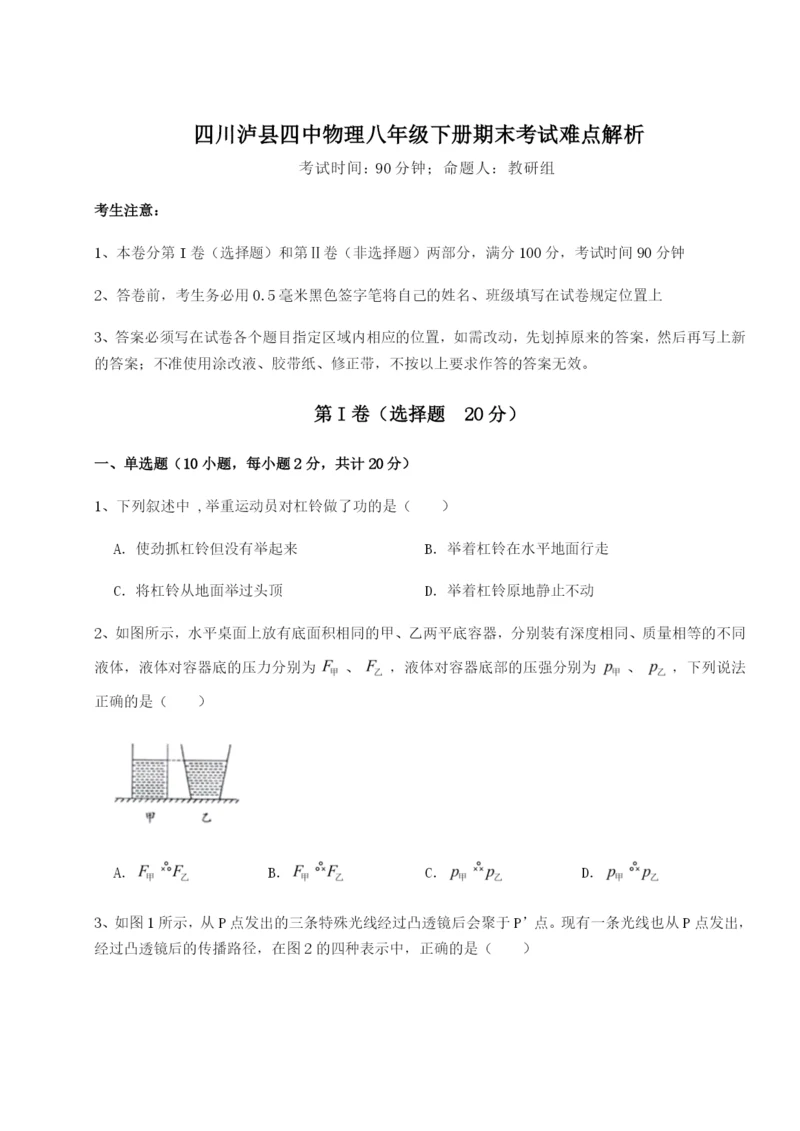 小卷练透四川泸县四中物理八年级下册期末考试难点解析A卷（解析版）.docx