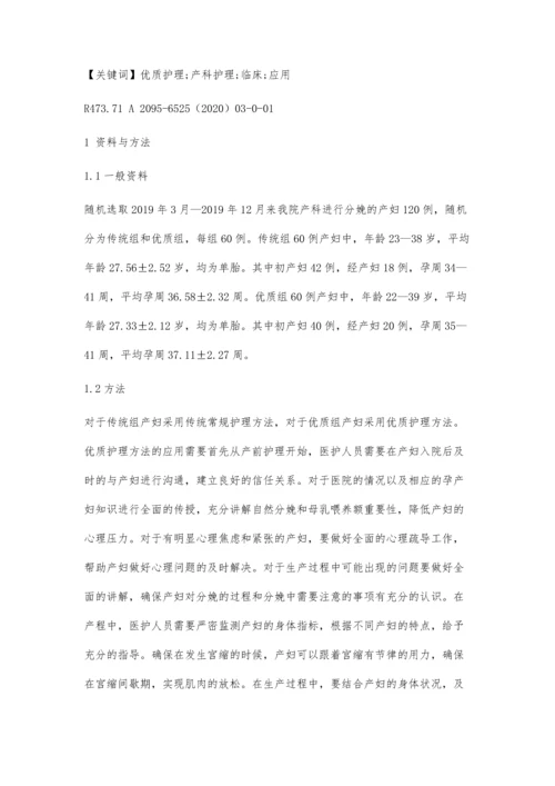 优质护理在产科护理中的临床应用.docx