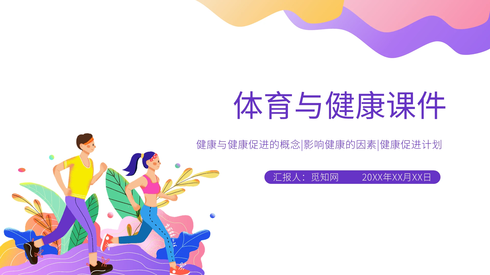 彩色简约水彩商务风体育与健康课件健康PPT课件PPT模板体育与健康课件(健康)
