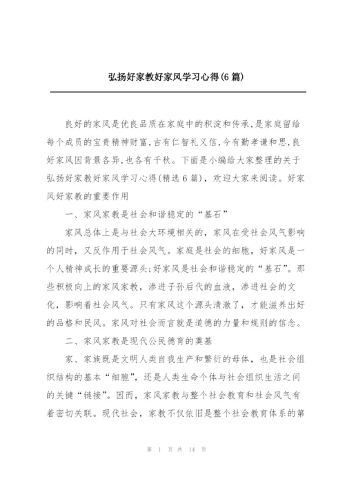 弘扬好家教好家风学习心得(6篇).docx