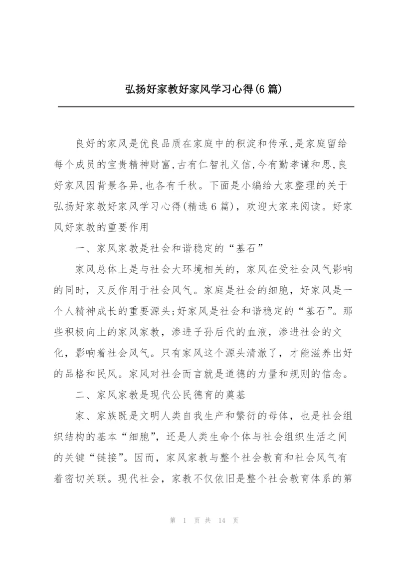 弘扬好家教好家风学习心得(6篇).docx