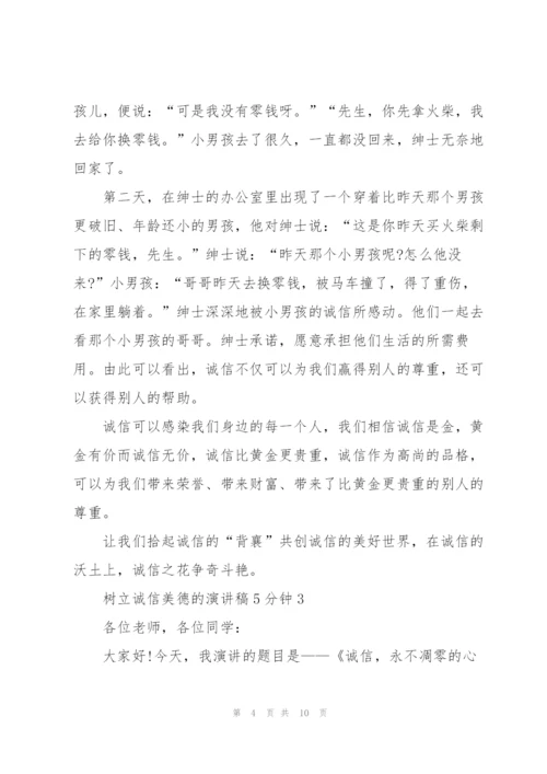 树立诚信美德的演讲稿5分钟5篇.docx