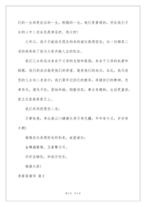 2022寿宴答谢词范文八篇.docx
