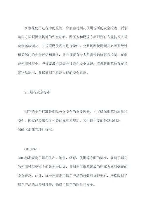 烟花的监督管理规定