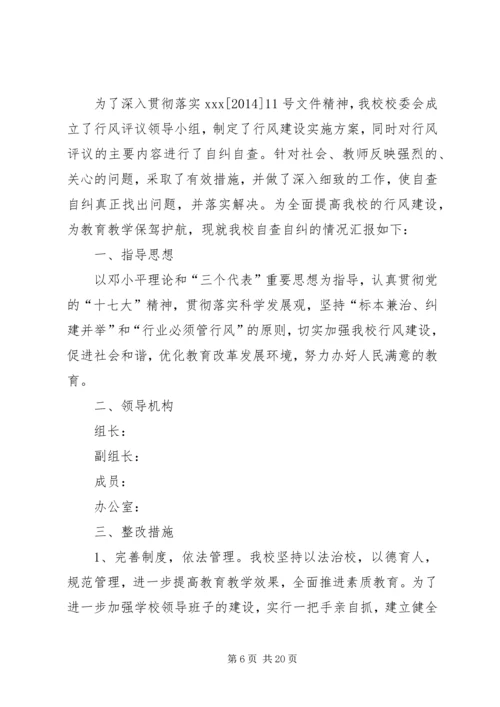 学校教育教学行风评议自查报告.docx