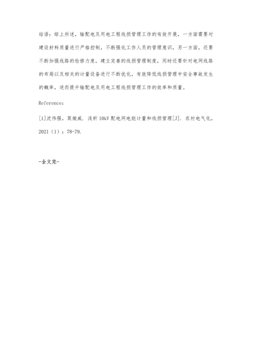 关于输配电及用电工程中线损管理的要点分析.docx