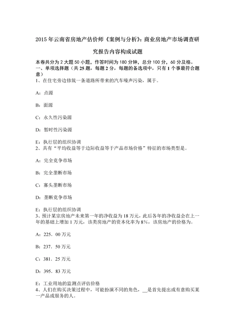 云南省房地产估价师案例与分析商业房地产市场调查研究报告内容构成试题.docx