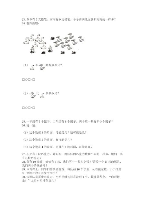 一年级上册数学解决问题50道附完整答案【有一套】.docx