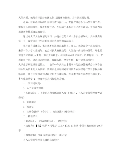 精编之大学生学期读书计划范文.docx