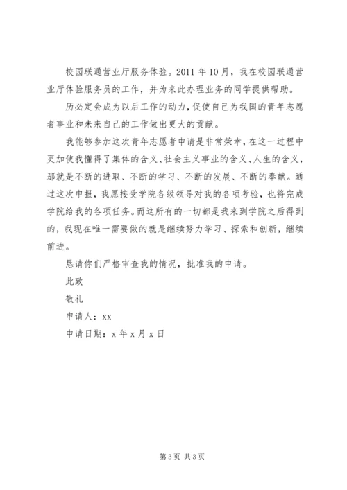 优秀青年志愿者申请书 (6).docx