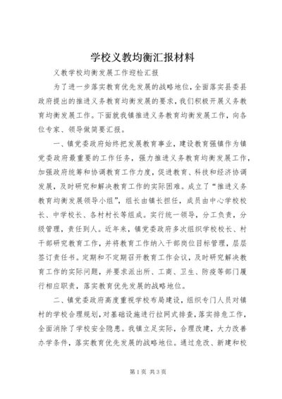 学校义教均衡汇报材料.docx