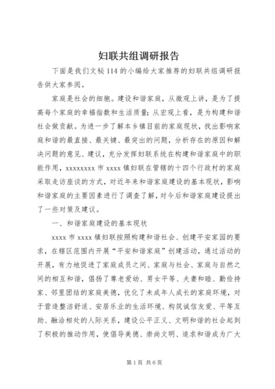 妇联共组调研报告.docx