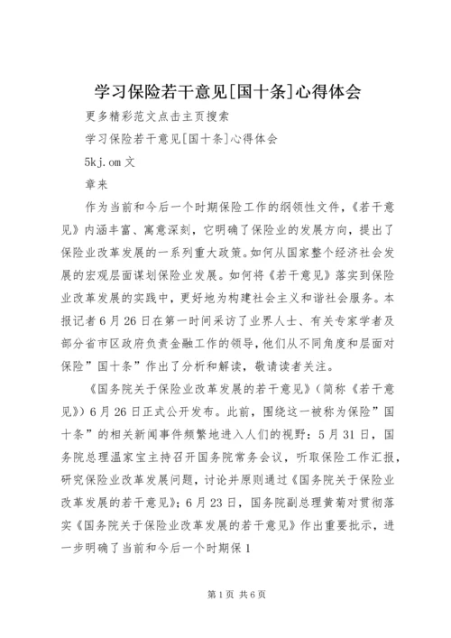 学习保险若干意见[国十条]心得体会 (4).docx